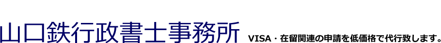 山口鉄行政書士事務所